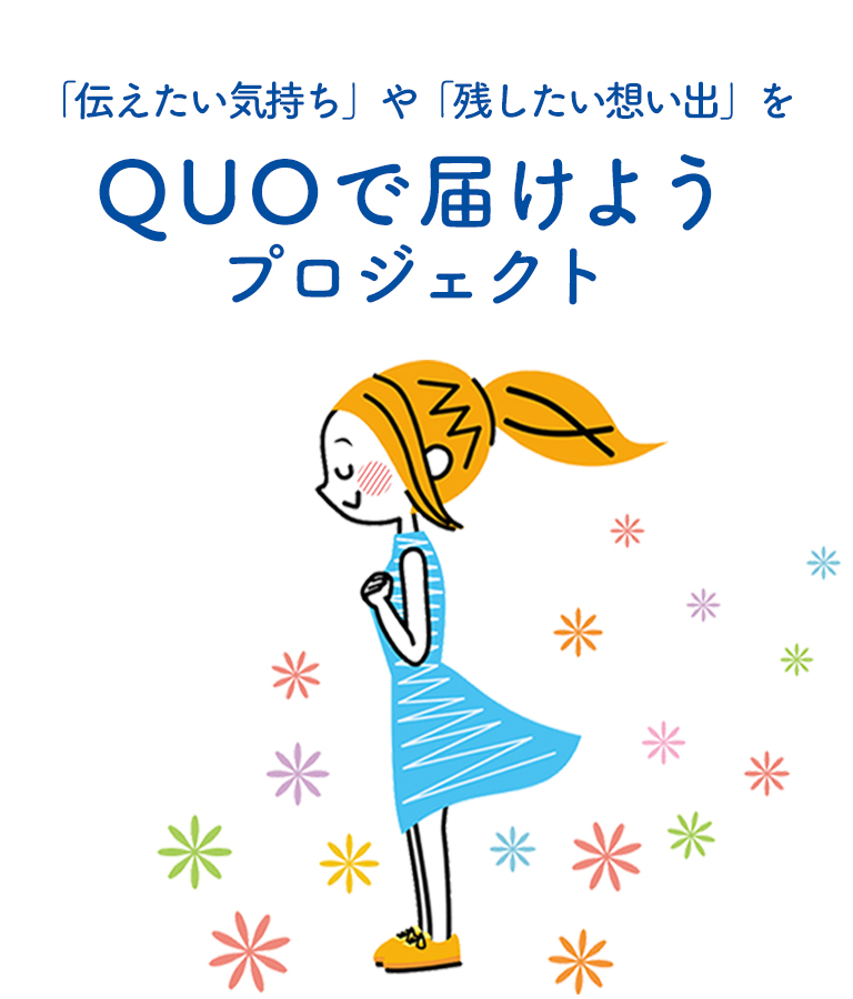 伝えたい気持ち や 残したい想い出 を Quo で届けようプロジェクト 特集 公式 ギフトといえばquoカード クオカード