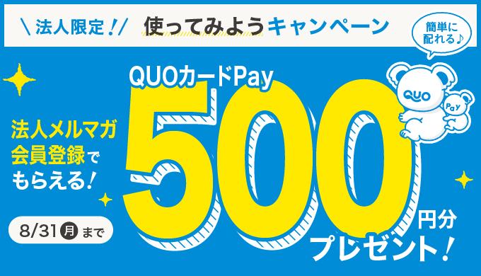 終了したquoカードのキャンペーン キャンペーン一覧 公式 ギフトといえばquoカード クオカード